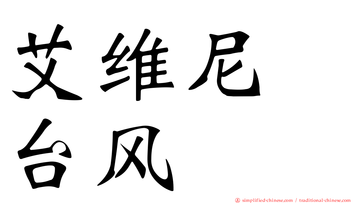 艾维尼　台风